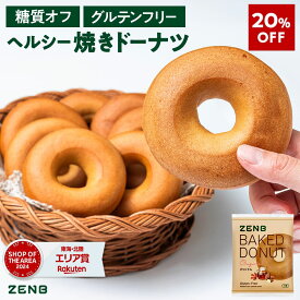 【20%OFF】【ヘルシー おやつ】ZENB ゼンブ 焼きドーナツ オリジナル 8袋 [ 糖質オフ グルテンフリー ダイエット 中のおやつ 食物繊維 ドーナッツ お菓子 ギフト スイーツ ベーグル 手土産 個包装 国内製造 国産 常備食 単品