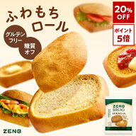 【20%OFF】【糖質オフ の豆粉ロールパン】ZENB ゼンブ ブレッド ふわもちロール パン 9個～ グルテンフリ…