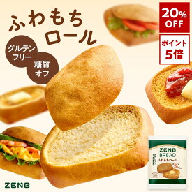 【20%OFF】【糖質オフ の豆粉ロールパン】ZENB ゼンブ ブレッド ふわもちロール パン 9個～ グルテンフリー 糖質制限 ダイエット 時の 食物繊維 補給 置き換え 小麦粉不使用 たんぱく質 朝食 おやつ ロングライフパン 日持ちパン 常温保存 詰め合わせ
