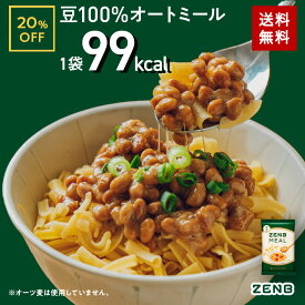 【20%OFF】【 豆100％オートミール 】ZENB ゼンブ ミール 10食～ オートミール [ 糖質オフ グルテンフリー 糖質制限 腸活 時の 食物繊維 補給に ダイエット 時の栄養補給に 置き換え たんぱく質 低GI 鉄分 小腹がすいた時に食べる レンジ 調理可 ]