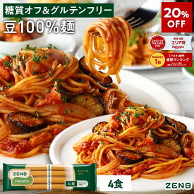 【20%OFF】 ZENB ゼンブ ヌードル 丸麺 4食 (1袋)～ 送料無料 パスタ そば ラーメン ｜ 糖質オフ グルテンフリー 糖質制限 糖質コントロール 小麦粉不使用 たんぱく質 食物繊維 低GI 鉄分 置き換え ダイエット時の栄養補給に 黄えんどう豆100%