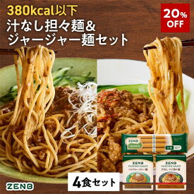 【20%OFF】 ZENB ゼンブ ヌードル 丸麺 まぜそば 2種4食セット ( ジャージャー麺 汁なし担々麺 各2食 ) 冷麺｜グルテンフリー 食物繊維 たんぱく質 置き換え プラントベース 動物性原料不使用