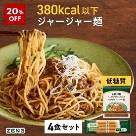 【20%OFF】【 グルテンフリー ジャージャー麺 】ZENB ゼンブ ヌードル ジャージャー麺 4食セット 冷麺 ｜ まぜそば グルテンフリー 食物繊維 たんぱく質 置き換え プラントベース 動物性原料不使用