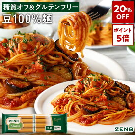 【20%OFF】【糖質オフの豆100%麺】ZENB ゼンブ ヌードル 丸麺 8食～ 送料無料 パスタ そば ラーメン ｜ 糖質オフ グルテンフリー 糖質制限 糖質コントロール 小麦粉不使用 たんぱく質 食物繊維 低GI 置き換え ダイエット時の栄養補給に