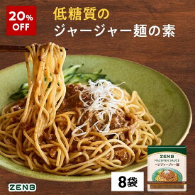 【20%OFF】【 低糖質 ジャージャー麺の素 】ZENB ヘルシー ジャージャー麺の素 ゼンブ ヌードル用 8袋｜まぜそば 低糖質 グルテンフリー プラントベース 食物繊維