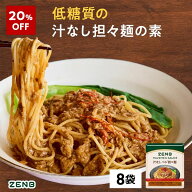 【20%OFF】【 低糖質 担々麺の素 】ZENB ヘルシー 汁なし 担々麺の素 ゼンブ ヌードル用 8袋｜まぜそば …