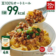 【20%OFF】【 豆100％オートミール 】ZENB ゼンブ ミール 4食 オートミール [ 糖質オフ グルテンフリー …