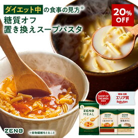 【20%OFF】【 1食おきかえ 】 ZENB 糖質オフ 豆スープ セット 10食～ ( ゼンブ ミール ＋ ミネストローネ ＋ 豆乳きのこスープ ) 送料無料 ｜グルテンフリー ファスティング は空腹を我慢するのが大変という方 置き換え 糖質制限 ダイエット 時の栄養補給に