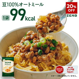 【20%OFF】【 豆100％オートミール 】ZENB ゼンブ ミール 6食～ オートミール [ 糖質オフ グルテンフリー 糖質制限 腸活 時の 食物繊維 補給に ダイエット 時の栄養補給に 置き換え たんぱく質 低GI 鉄分 小腹がすいた時に食べる レンジ 調理可 ]
