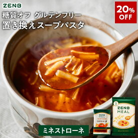 【20%OFF】【 1食おきかえ 】 ZENB 糖質オフ 豆スープ セット ( ゼンブ ミール 10食～ ＋ ミネストローネ 10食～ ) 送料無料 ｜グルテンフリー ファスティング は空腹を我慢するのが大変という方 置き換え 糖質制限 ダイエット 時の栄養補給に