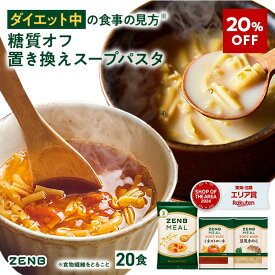 【20%OFF】【 1食おきかえ 】 ZENB 糖質オフ 豆スープ セット ( ゼンブ ミール 20食 ＋ミネストローネ 10食＋豆乳きのこスープ 10食 ) 送料無料 ｜グルテンフリー ファスティング は空腹を我慢するのが大変という方 置き換え 糖質制限 ダイエット 時の栄養補給に