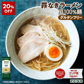 【20%OFF】【グルテンフリー ラーメン】ZENB ゼンブ ラーメン 6食～ 旨塩味 送料無料 早ゆで4分 ｜ 糖質オフ グルテンフリー 糖質制限 糖質コントロール たんぱく質 食物繊維 脂質カット ヘルシー 置き換え ダイエット時の栄養補給に