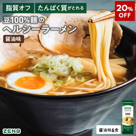 【20%OFF】【グルテンフリー ラーメン】ZENB ゼンブ ラーメン 6食 醤油味 送料無料 早ゆで4分 ｜ 糖質オフ グルテンフリー 糖質制限 糖質コントロール たんぱく質 食物繊維 脂質カット ヘルシー 置き換え ダイエット時の栄養補給に