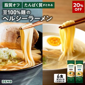 【20%OFF】【グルテンフリー ラーメン】ZENB ゼンブ ラーメン 6食 ( 醤油味 3食 ＋ 旨塩味 3食 ) 送料無料 早ゆで4分 ｜ 糖質オフ グルテンフリー 糖質制限 糖質コントロール たんぱく質 食物繊維 脂質カット ヘルシー 置き換え ダイエット時の栄養補給に