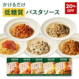 【20%OFF】 ZENB ゼンブ パスタソース まとめ買い 5袋～ 送料無料 ｜ 低糖質 グルテンフリー 糖質制限 糖質コントロール レンジで簡単 プラントベース 小麦粉不使用