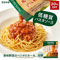 【20%OFF】 ZENB ゼンブ パスタソース 香味野菜のベジボロネーゼ 6食 送料無料 ｜ 低糖質 グルテンフリー…