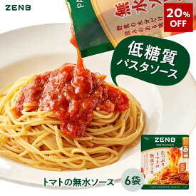 【20%OFF】 ZENB ゼンブ パスタソース たっぷりトマトの無水ソース 6食 送料無料 ｜ 低糖質 グルテンフリー 糖質制限 糖質コントロール コレステロールゼロ レンジで簡単 プラントベース カロリーオフ 脂質オフ