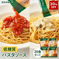 【20%OFF】 ZENB ゼンブ パスタソース まとめ買い 4種20袋セット 送料無料 ｜ 低糖質 グルテンフリー 糖…
