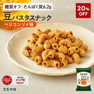 【20%OFF】【 糖質オフ おやつ】 ZENB ゼンブ 豆 パスタスナック ベジコンソメ味 6袋～ カリカリ 堅い｜ …