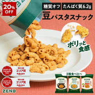 【20%OFF】【 糖質オフ おつまみ 】 ZENB ゼンブ カリカリ 堅い 豆 パスタスナック 3種9袋～（ブラックペ…