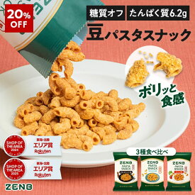 【20%OFF】【 糖質オフ おつまみ 】 ZENB ゼンブ カリカリ 堅い 豆 パスタスナック 3種9袋～（ブラックペッパー・ベジコンソメ・マイルドソルト）脂質オフ 塩分オフ 糖質制限 食物繊維 たんぱく質 グルテンフリー ダイエット 時の栄養補給に 置き換え 間食 おやつ お菓子