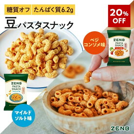 【20%OFF】【 糖質オフ おやつ 】 ZENB ゼンブ カリカリ 堅い 豆 パスタスナック マイルドソルト 5袋 + ベジコンソメ味 5袋｜ 脂質オフ 塩分オフ 糖質制限 食物繊維 たんぱく質 グルテンフリー ダイエット 時の栄養補給に おつまみ 間食 小腹満たし お菓子 おかし