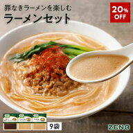 【20%OFF】 ZENB ゼンブ ヌードル専用 ラーメンスープ まとめ買い 9食 ( 醤油 とんこつ風 ごま担々 各3食…