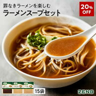 【20%OFF】 ZENB ゼンブ ヌードル専用 ラーメンスープ まとめ買い 15食 ( 醤油 とんこつ風 ごま担々 各5…