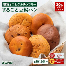 【20%OFFクーポン】【グルテンフリー パン】ZENB ゼンブ ブレッド 糖質オフ パン 6種12個～ (くるみ＆レーズン・カカオ・3種の雑穀・紅茶＆オレンジ・きなこあん・金時豆) 常温保存 小麦粉不使用 糖質制限 腸活 時の 食物繊維 補給 ダイエット 時の栄養補給に 置き換え