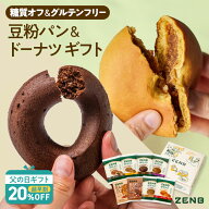 【20%OFF★父の日 超早割】【まるごと豆粉パン＆ドーナツ ギフト】ZENB ゼンブ ゼンブブレッド ゼンブド…