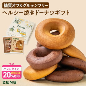 【バレンタイン★超早割20%OFF】【グルテンフリー ドーナツ ギフト】ZENB ゼンブ 焼きドーナツ ギフトボックス入り 2種8個セット 送料無料｜糖質オフ 小麦粉不使用 ドーナッツ スイーツ 焼き菓子 バレンタインデー 2026 お歳暮 プレゼント 内祝い 出産祝い 楽天限定