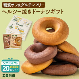 【20%OFF★父の日 超早割】【グルテンフリー ドーナツ ギフト】ZENB ゼンブ 焼きドーナツ 2種8個セット 送料無料｜糖質オフ 小麦粉不使用 ドーナッツ スイーツ 焼き菓子 2026 父の日 お中元 夏ギフト 誕生日 プレゼント 内祝い 出産祝い 楽天限定 ソーシャルギフト