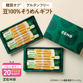 【バレンタイン★超早割20%OFF】【糖質オフ そうめん ギフト】ZENB 細麺 ゼンブ ヌードル ギフト 豆100% そうめん 16食 (4袋) 送料無料 ｜ 糖質オフ 糖質制限 グルテンフリー たんぱく質 食物繊維 バレンタインデー 2026 お歳暮 御歳暮 プレゼント 内祝い 出産祝い 楽天限定