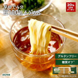 【20%OFFクーポン】【糖質オフ 豆 そうめん】ZENB ゼンブ ヌードル 細麺 16食～ 早ゆで4分 送料無料 そうめん つけめん パスタ ｜ 糖質オフ グルテンフリー 糖質制限 糖質コントロール 小麦粉不使用 たんぱく質 食物繊維 置き換え ダイエット時の栄養補給に