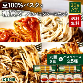 【20%OFFクーポン】 ZENB ゼンブ ヌードル 丸麺 8食 + パスタ ソース 全種8食セット 送料無料 ｜ 糖質オフ グルテンフリー 糖質制限 糖質コントロール 置き換え ダイエット 時の食物繊維補給に 食物繊維