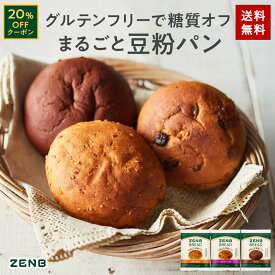 【20%OFFクーポン】【グルテンフリー パン】ZENB ゼンブ ブレッド 糖質オフ パン 3種6個～ (くるみ＆レーズン・カカオ・3種の雑穀) 常温保存 小麦粉不使用 糖質制限 腸活 時の 食物繊維 補給 ダイエット 時の栄養補給に 置き換え たんぱく質 ロングライフパン 長期保存パン