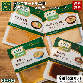 【20%OFFクーポン】 ZENB ゼンブ ヌードル専用 ラーメンスープ まとめ買い 16食 ( 醤油 とんこつ風 ごま担々 野菜だしみそ 各4食 ) 送料無料 ｜ プラントベース