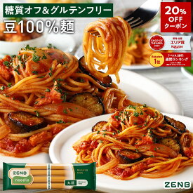 【20%OFFクーポン】【糖質オフの豆100%麺】ZENB ゼンブ ヌードル 丸麺 8食～ 送料無料 パスタ そば ラーメン ｜ 糖質オフ グルテンフリー 糖質制限 糖質コントロール 小麦粉不使用 たんぱく質 食物繊維 低GI 置き換え ダイエット時の栄養補給に