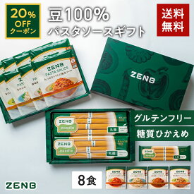 【20%OFFクーポン】 パスタソース ギフト 星付きシェフと作った ZENB 丸麺 ゼンブ ヌードル 8食 パスタソースセット ｜ うまみ調味料 無添加 プラントベース 最短翌日お届け 誕生日 出産内祝 出産祝 結婚御祝 結婚内祝 内祝 送料無料 お歳暮