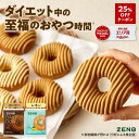 【25%OFFクーポン】【糖質オフ ドーナツ】ZENB ゼンブドーナツ 2種8個（レモングレーズ・コーヒーグレーズ） 焼きドー…
