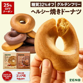 【25%OFFクーポン】【ヘルシー おやつ】ZENB ゼンブ 焼きドーナツ 2種8袋 ( オリジナル・カカオ ) 糖質オフ グルテンフリー ダイエット 中のおやつ 食物繊維 ドーナッツ お菓子 間食 小腹満たし スイーツ ギフト ベーグル 手土産 個包装 国内製造 国産 常備食