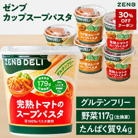 【30%OFFクーポン】【置き換え カップスープパスタ】ZENB DELI ゼンブデリ 2種6個～（完熟トマト・コク旨カレー）グルテンフリー 低脂質 ダイエット 中の 栄養補給に 食物繊維 置き換え カップスープ 小腹満たし スープ セット スープ インスタント 野菜スープ