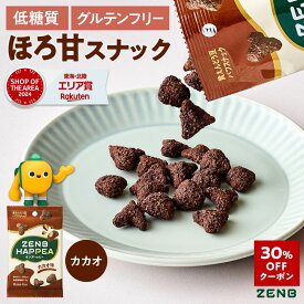 【30%OFFクーポン】【低糖質 お菓子】ZENB ゼンブ ハッピー 豆パフスナック カカオ 12袋 | グルテンフリー 白 砂糖不使用 ダイエット 中の おやつ 食物繊維 鉄分 たんぱく質 ポリフェノール 小腹満たし 間食 ヘルシー