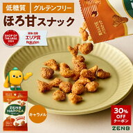 【30%OFFクーポン】【低糖質 お菓子】ZENB ゼンブ ハッピー 豆パフスナック キャラメル 12袋 | グルテン…