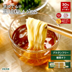 【30%OFFクーポン】【糖質オフ 豆 そうめん】ZENB ゼンブ ヌードル 細麺 16食～ 早ゆで4分 送料無料 そうめん つけめん パスタ ｜ 糖質オフ グルテンフリー 糖質制限 糖質コントロール 小麦粉不使用 たんぱく質 食物繊維 置き換え ダイエット時の栄養補給に