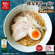 【30%OFFクーポン】【グルテンフリー ラーメン】ZENB ゼンブ ラーメン 6食～ 旨塩味 送料無料 早ゆで4分 …