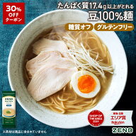 【30%OFFクーポン】【グルテンフリー ラーメン】ZENB ゼンブ ラーメン 6食～ 旨塩味 送料無料 早ゆで4分 …