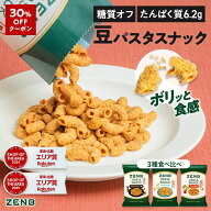 【30%OFFクーポン】【 タンパク質 おやつ 】 ZENB ゼンブ カリカリ 堅い 豆 パスタスナック 3種9袋～（ブ…