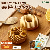 【敬老の日★10%OFF】【グルテンフリー ドーナツ ギフト】ZENB ゼンブ 焼きドーナツ コーヒー グレーズ＆…