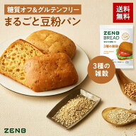 【グルテンフリー パン】ZENB ゼンブ ブレッド 糖質オフ パン 3種の雑穀 9個～ 常温保存 小麦粉不使用 糖…